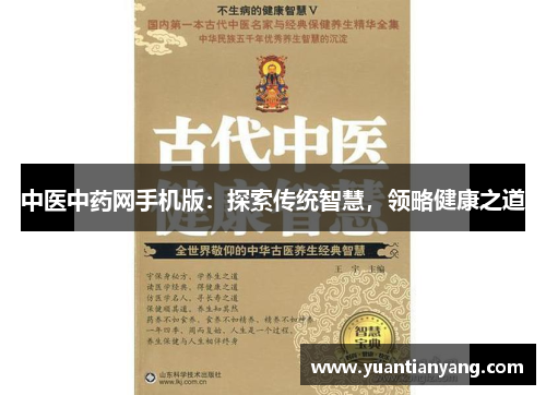 中医中药网手机版：探索传统智慧，领略健康之道