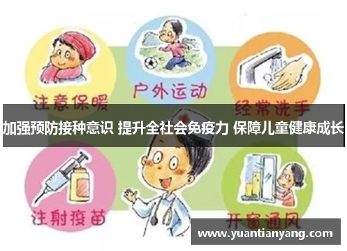 加强预防接种意识 提升全社会免疫力 保障儿童健康成长
