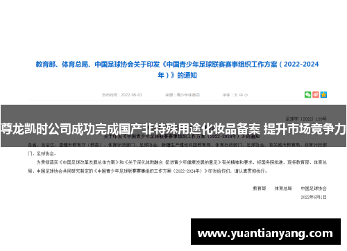 尊龙凯时公司成功完成国产非特殊用途化妆品备案 提升市场竞争力