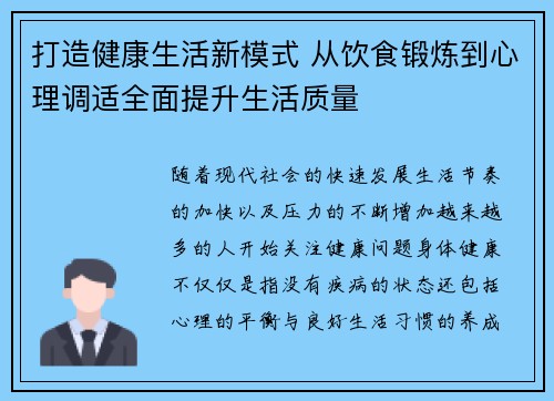 打造健康生活新模式 从饮食锻炼到心理调适全面提升生活质量