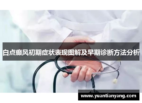 白点癫风初期症状表现图解及早期诊断方法分析