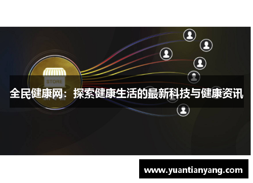 全民健康网：探索健康生活的最新科技与健康资讯