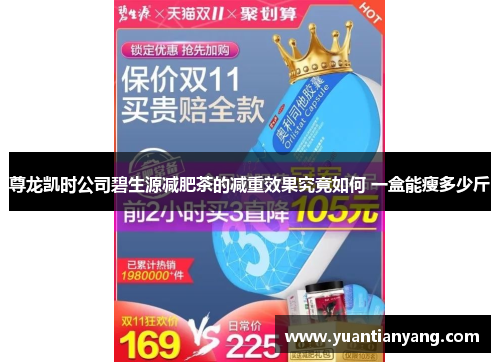 尊龙凯时公司碧生源减肥茶的减重效果究竟如何 一盒能瘦多少斤