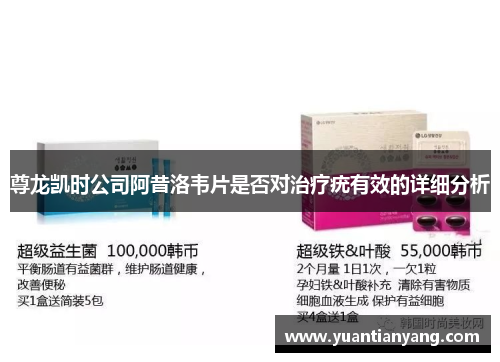 尊龙凯时公司阿昔洛韦片是否对治疗疣有效的详细分析