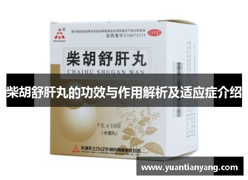 柴胡舒肝丸的功效与作用解析及适应症介绍