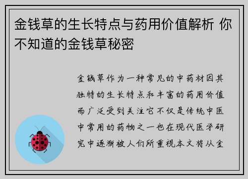 金钱草的生长特点与药用价值解析 你不知道的金钱草秘密