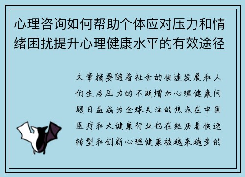 心理咨询如何帮助个体应对压力和情绪困扰提升心理健康水平的有效途径分析