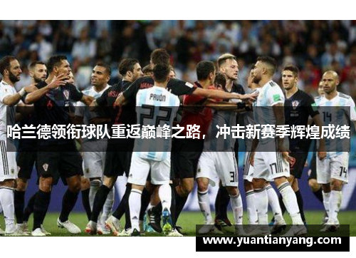哈兰德领衔球队重返巅峰之路，冲击新赛季辉煌成绩
