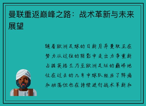 曼联重返巅峰之路：战术革新与未来展望