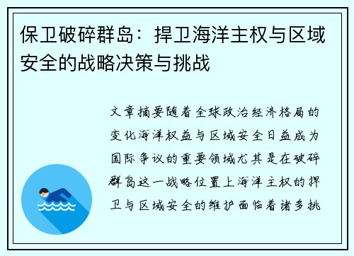 保卫破碎群岛：捍卫海洋主权与区域安全的战略决策与挑战