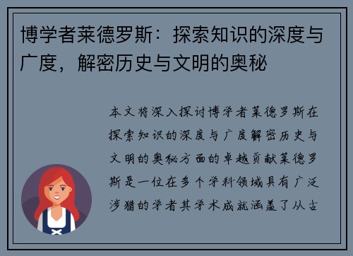 博学者莱德罗斯：探索知识的深度与广度，解密历史与文明的奥秘
