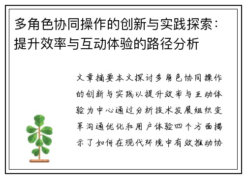 多角色协同操作的创新与实践探索：提升效率与互动体验的路径分析