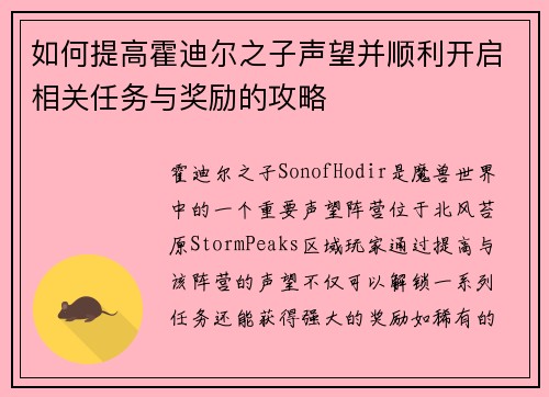 如何提高霍迪尔之子声望并顺利开启相关任务与奖励的攻略